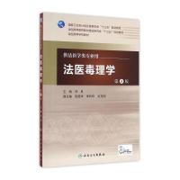 法医毒理学(第5版/配增值)