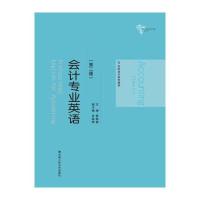 会计专业英语(第二版)(21世纪会计系列教材)