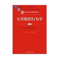 公共组织行为学(第三版)