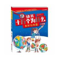 幼儿十万个为什么 自然与地理