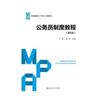 公务员制度教程(第五版)(公共管理硕士(MPA)系列教材)
