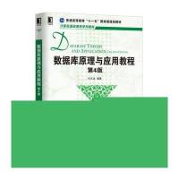 数据库原理与应用教程-第4版