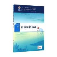 针灸医籍选读(第2版/本科中医药类/配增值)