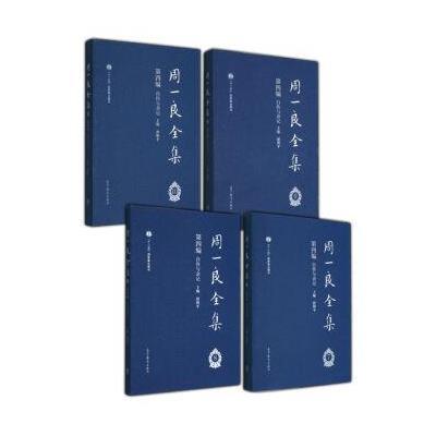 周一良全集(第四编) 自传与杂记(套装共4册)