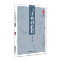 书法基础教程(第二版)