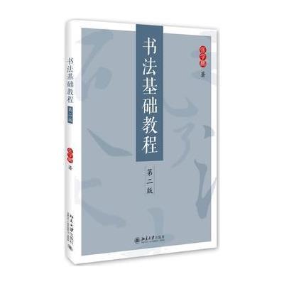 书法基础教程(第二版)