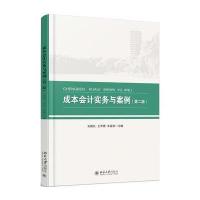 成本会计实务与案例(第二版)