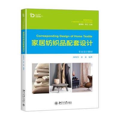 家居纺织品配套设计