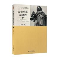 法律英语泛读教程(上)