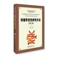 传播学定性研究方法(第二版)