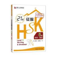 21天征服HSK5级写作 语法(外研社 HSK课堂系列)