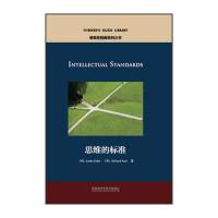 思维的标准(思想者指南系列丛书)
