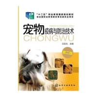 宠物疫病与防治技术(王彤光)(第二版)