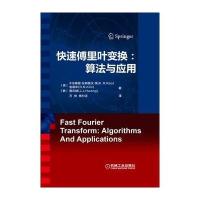 快速傅里叶变换:算法与应用