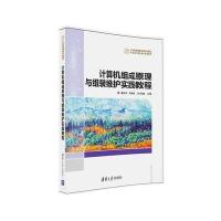 计算机组成原理与组装维护实践教程