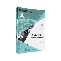 AutoCAD基础教程与实例指导