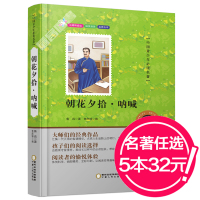 [任选5本32元]无障碍阅读朝花夕拾·呐喊彩图美绘青少年中小学生语文新课标儿童经典文学读物原著世界名著励志成长版儿童书籍