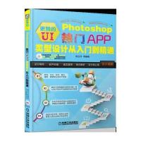 更赞的UI:Photoshop热门APP类型设计从入门到精通