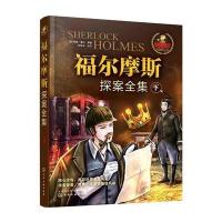 福尔摩斯探案全集(下)