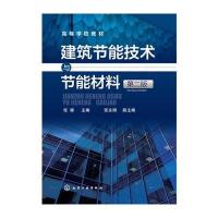 建筑节能技术与节能材料(张雄)(第二版)