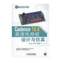 Cadence 16 6高速电路板设计与仿真