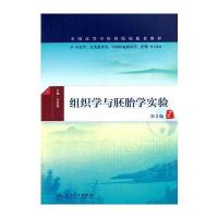 组织学与胚胎学实验(第2版/本科中医药类配教)