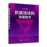 防腐蚀涂料涂装技术