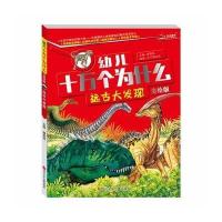 幼儿十万个为什么 远古大发现