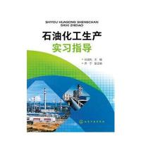 石油化工生产实习指导(石淑先)