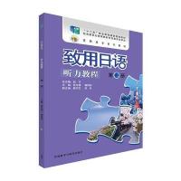 致用日语听力教程(第二册)(配MP3光盘)