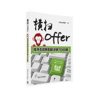 横扫Offer