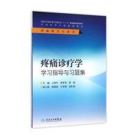 疼痛诊疗学学习指导与习题集-供麻醉学专业用