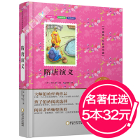 [任选5本32元]无障碍阅读隋唐演义彩图美绘版青少年中小学生语文新课标儿童经典文学读物原著世界名著励志成长版儿童书籍