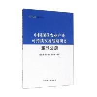 中国现代农业产业可持续发展战略研究(蛋鸡分册)