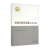 农药中相关杂质分析手册