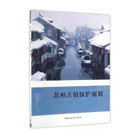 苏州古镇保护规划