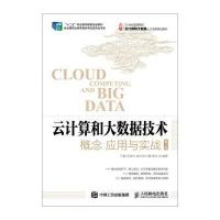 云计算和大数据技术:概念 应用与实战(第2版)