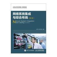 网络系统集成与综合布线(第2版)