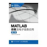MATLAB仿真及电子信息应用(第2版)