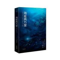 海底两万里(法国国家图书馆馆藏古版全译本)