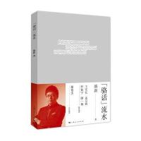 “骆话”流水