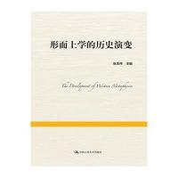 形而上学的历史演变