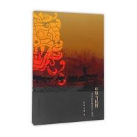 环境与民俗:武安传统物质生产研究