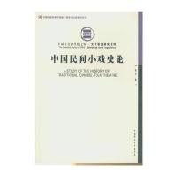 中国民间小戏史论