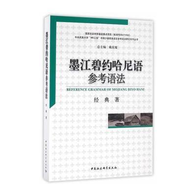 墨江碧约哈尼语参考语法
