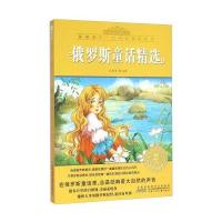 俄罗斯童话精选(注音美绘版)/小树苗经典文库 影响孩子