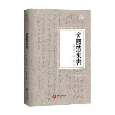 曾国藩家书
