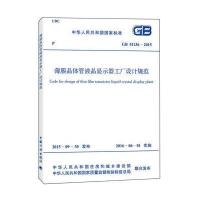 薄膜晶体管液晶显示器工厂设计规范(GB 51136-2015)