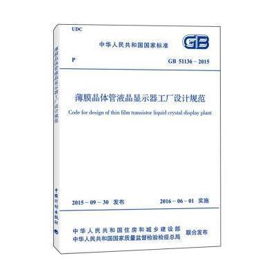 薄膜晶体管液晶显示器工厂设计规范(GB 51136-2015)