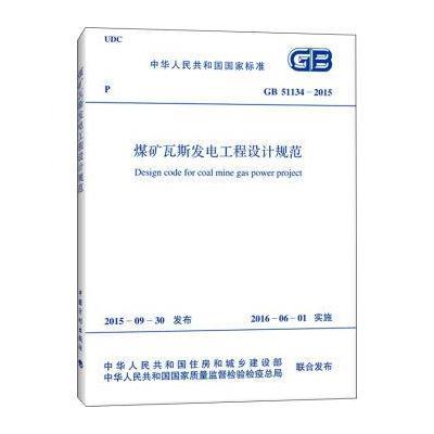 煤矿瓦斯发电工程设计规范(GB 51134-2015)